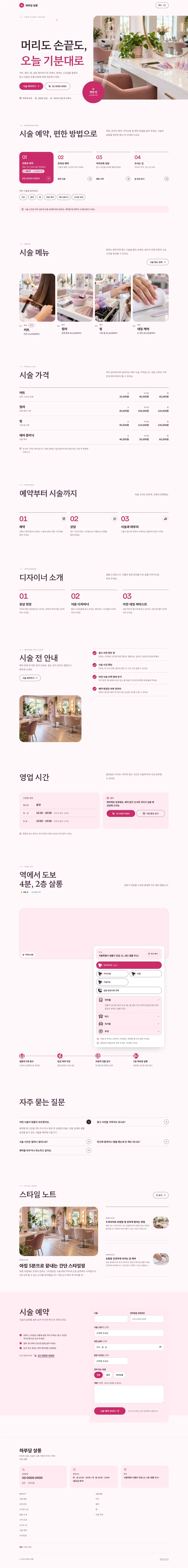 뷰티·헤어 네일 홈페이지 PC 화면 전체