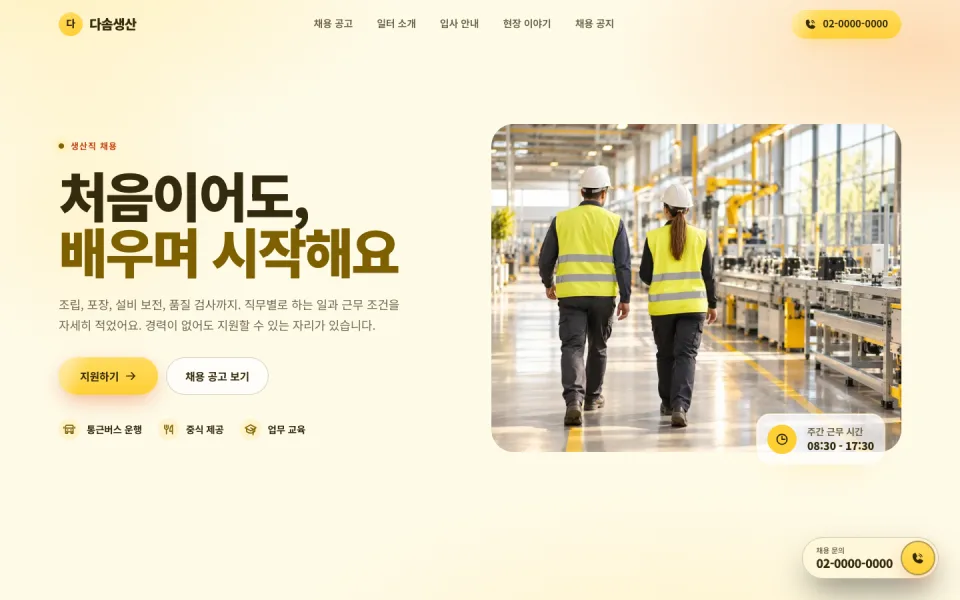 생산직 구인 템플릿 첫 화면