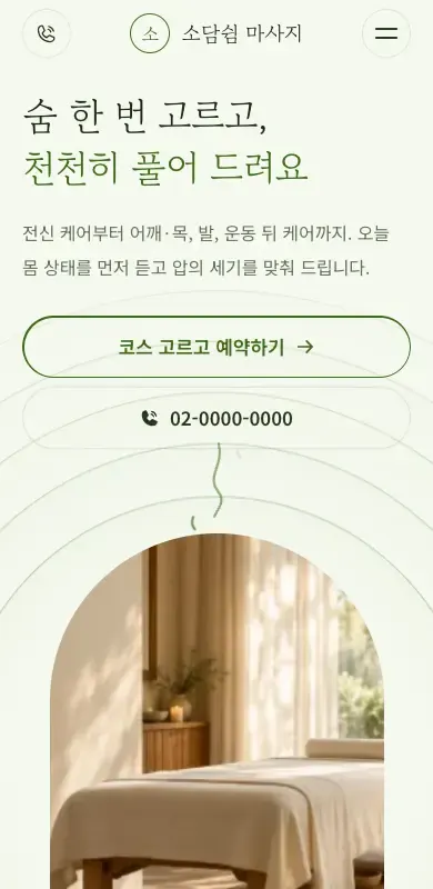 마사지·스파 템플릿 첫 화면