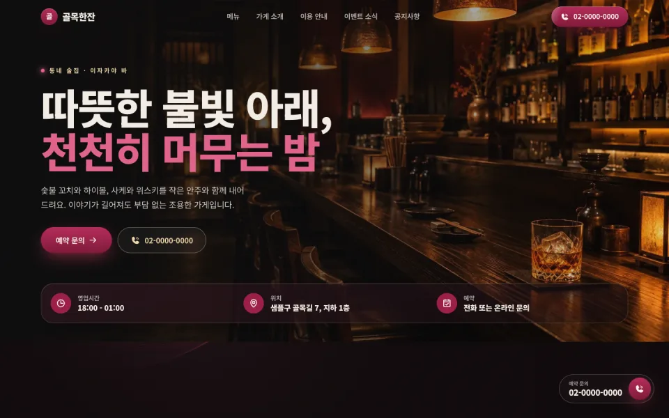 술집·이자카야 템플릿 첫 화면